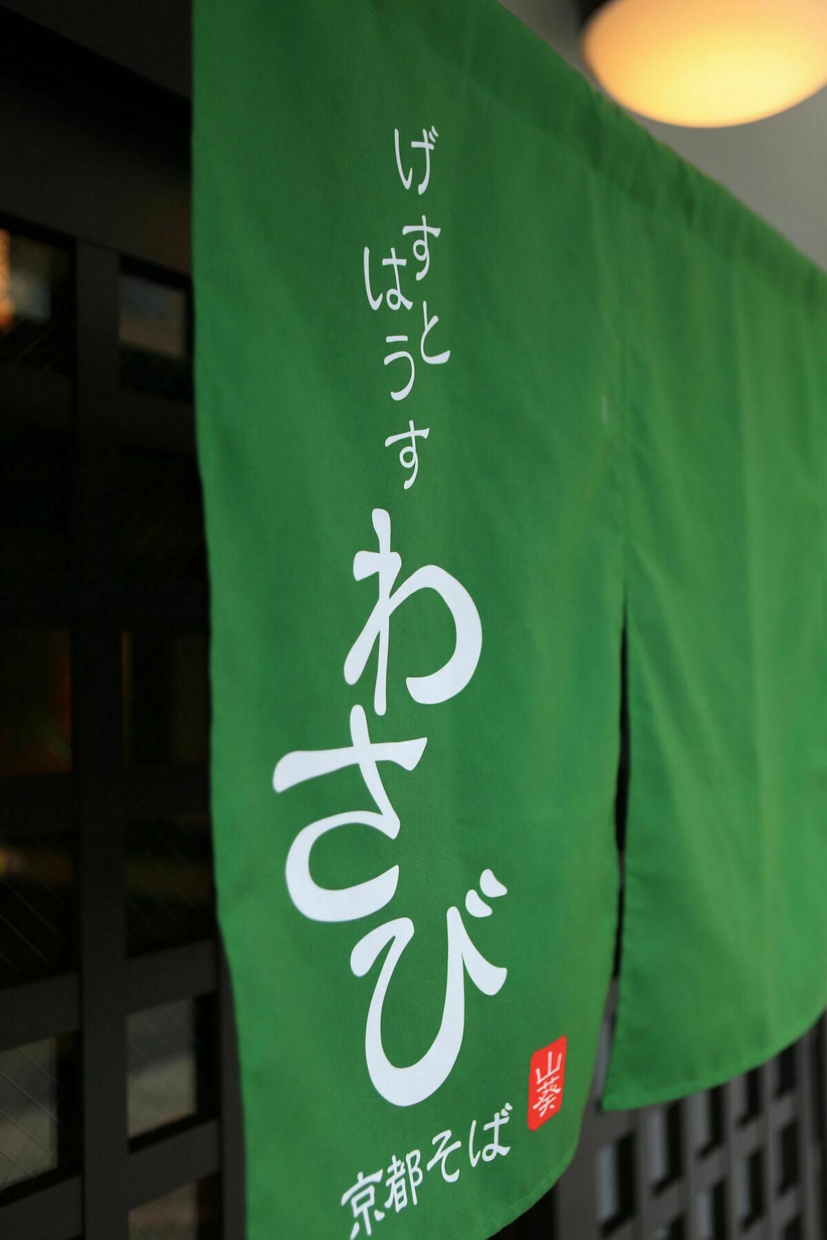 Wasabi Soba Kyōto